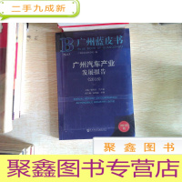 正 九成新广州蓝皮书:广州汽车产业发展报告(2018)··