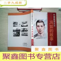正 九成新中国航空之父冯如的故事-谨以此连环画册纪念和向冯如诞辰130周年献礼.·