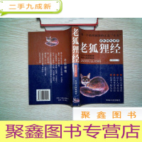 正 九成新老狐狸经 老狐狸处世学·· 略黄小黄点