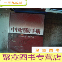 正 九成新中国消防手册.第12卷.消防装备·消防产品