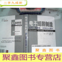 正 九成新电子组装制造:芯片·电路板·封装及元器件