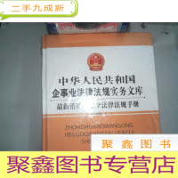 正 九成新中华人民共和国企事业法律法规实务文库 消防,安全法律法规手册,上下两册