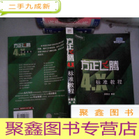 正 九成新方正飞腾4.X标准教程
