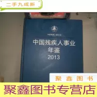 正 九成新中国残疾人事业年鉴2013