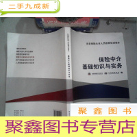 正 九成新北京保险从业人员教育读本:保险中介基础知识与实务