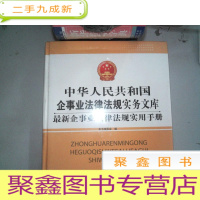 正 九成新中华人民共和国企事业法律法规实务文库 消防,安全法律法规手册,上下两册