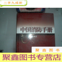 正 九成新中国消防手册(第十一卷.抢险救援)