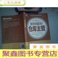 正 九成新广经企管白金书库·岗位业务培训系列:如何做好仓库主管