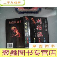正 九成新长篇历史小说--刘伯温:天象 天命 天意