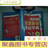 正 九成新妈妈牌生活英语表达字典