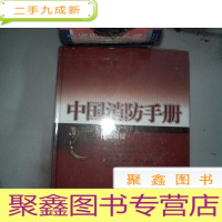 正 九成新中国消防手册(第十一卷.抢险救援)