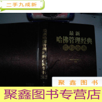 正 九成新哈佛管理经典百科全书6 书脊有破埙