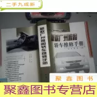 正 九成新新款广州雅阁轿车维修手册