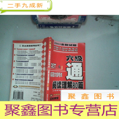 正 九成新大学英语六级考试阅读理解80篇