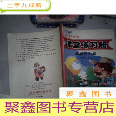 正 九成新阳光喔经典作文 课堂练习册 风格与人格