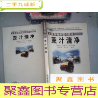 正 九成新甘蔗制糖原理与技术(第二分册)蔗汁清净