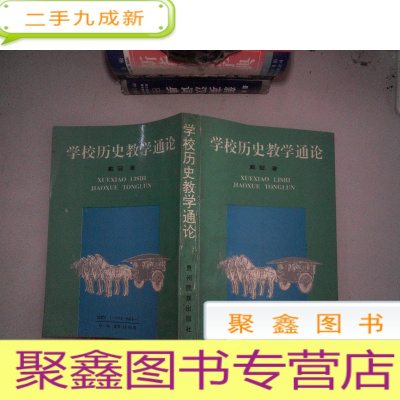 正 九成新学校历史教学通论