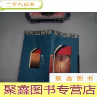 正 九成新现代法兰西诗潮