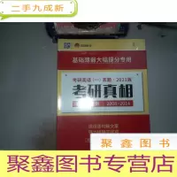 正 九成新2021考研真相 英语一 考研真相 高分突破版2