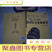 正 九成新奥林匹克竞赛教程:高中物理(力学)