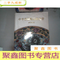 正 九成新2019台北 中华艺术精品拍卖会:书画 瓷器 杂项 钱币