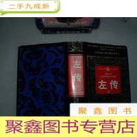 正 九成新左传 上