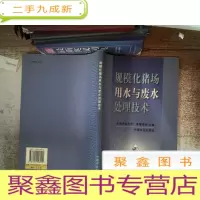 正 九成新规模化猪场用水与废水处理技术