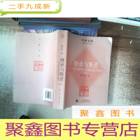 正 九成新继承与叛逆:现代科学为何出现于西方 下书脊有破损