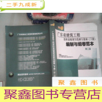 正 九成新广东省建筑工程资料表格填写范例与指南(下册 ) 编制与组卷范本 第二版