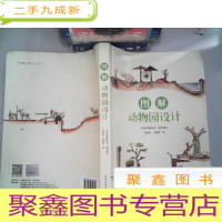 正 九成新图解动物园设计