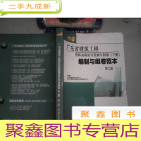 正 九成新广东省建筑工程资料表格填写范例与指南(下册 ) 编制与组卷范本 第二版