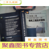 正 九成新广东省建筑工程资料表格填写范例与指南(上册 )建筑工程技术资料 第二版