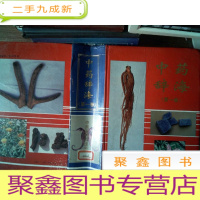 正 九成新中药辞海 第一卷