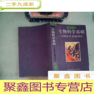 正 九成新生物科学基础:口腔医学基础理论