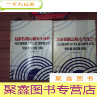 正 九成新铁路运输安全保护与运营资质许可认定及事故应急预案救援处理手册 三四