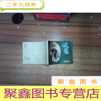 正 九成新秋瑾连环画册