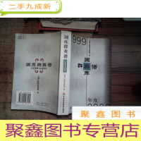 正 九成新国库群英谱:1999~2002年度