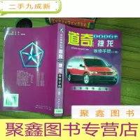 正 九成新道奇DODGE捷龙维修手册 上册