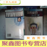 正 九成新一次性根管治疗学