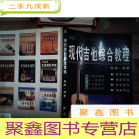 正 九成新现代吉他综合教程
