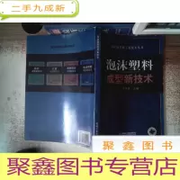 正 九成新泡沫塑料成型新技术