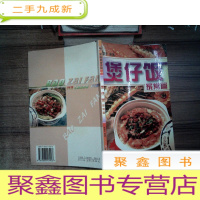 正 九成新煲仔饭.家常篇