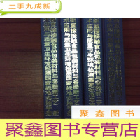 正 九成新直接接触食品包装材料于容器新工艺、新技术应用与质量卫生环境检测国家标准实施手册第一二三四卷