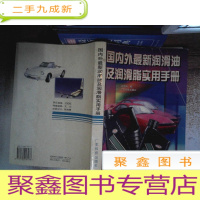 正 九成新国内外润滑油及润滑脂实用手册 封面有破损