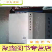 正 九成新毛泽东年谱(1949——1976)第四卷()
