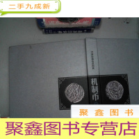 正 九成新中国钱币图典.机制币卷