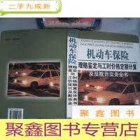 正 九成新机动车保险理赔鉴定与工时价格定额计算及反欺诈实务全书(上