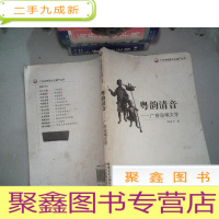 正 九成新广东非物质文化遗产丛书·粤韵清音:广府说唱文学