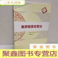 正 九成新清华汇智文库:融资租赁经营论