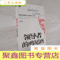 正 九成新领导者的鸡尾酒